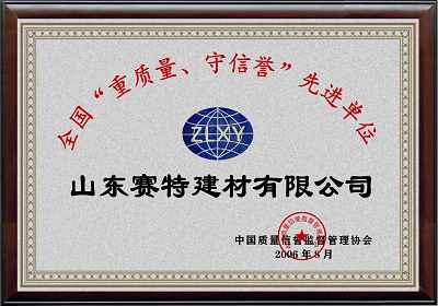 全國(guó)“重質(zhì)量、守信譽(yù)”先進(jìn)單位